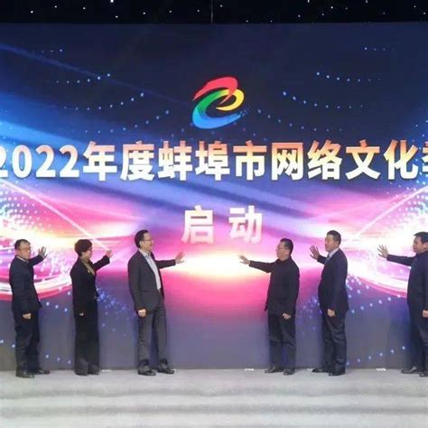 2022年度蚌埠市网络文化季正式启动_活动_直播_平台