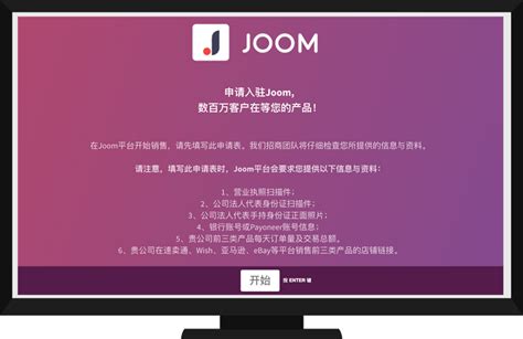 俄罗斯电商平台Joom如何入驻？Joom开店注册要求及流程 - 雨果问答-跨境电商权威知识问答平台