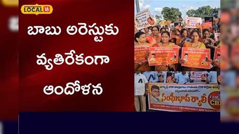 Chandrababu Naidu: బాబు అరెస్టుకు వ్యతిరేకంగా ఆందోళనలు.. పార్టీలకతీతంగా ...
