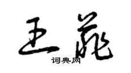 王菲个性签名_王菲签名怎么写_王菲签名图片_词典网