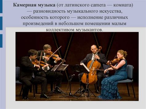 Понятия «народная», «церковная», «камерная», «концертная», «театральная ...