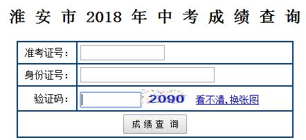 2022年江苏淮安高考成绩查询时间、方式及入口【6月24日晚20:00后查分】