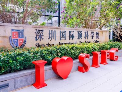 深圳国际预科学院——博明程