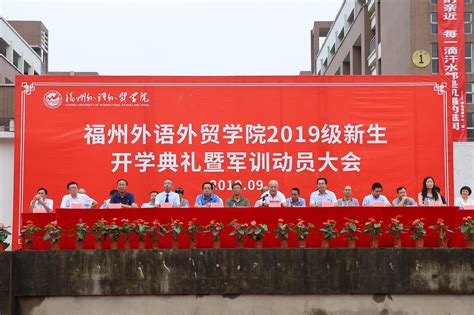 福州外语外贸学院举行2019级新生开学典礼-福州外语外贸学院