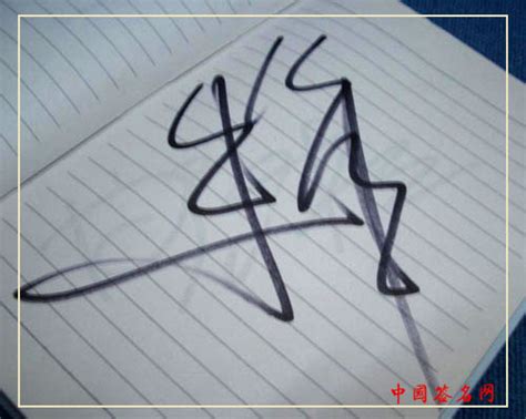名人笔迹--朱军签名题字欣赏 - 中国签名网