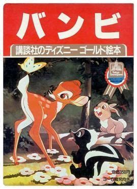 講談社のディズニー名作絵話3 [バンビ]
