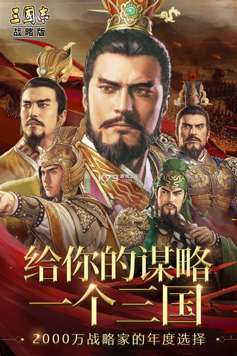 三国志战略版网易版本-三国志战略版网易下载v2049.1088网易登录版-k73游戏之家