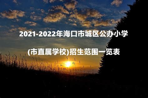 2021年海南海口小升初成绩查询网站入口：海口市教育局