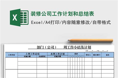 2021年装修公司工作计划和总结表-Excel表格-工图网