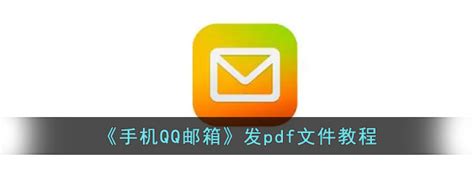在QQ邮箱文件怎么发送给对方QQ邮箱_360新知
