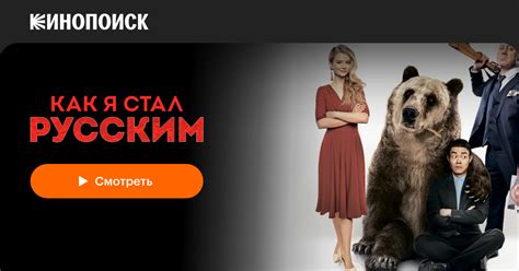 Как я стал русским (2018) — Кинопоиск