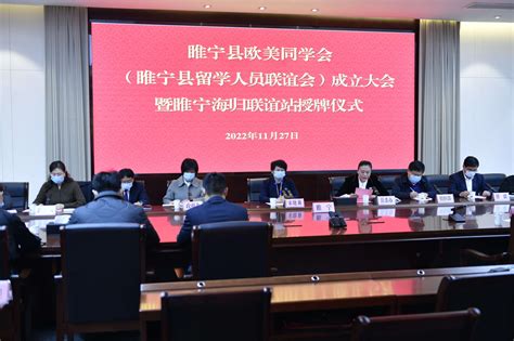 睢宁县欧美同学会（睢宁县留学人员联谊会）成立大会召开-中共徐州市委统一战线工作部