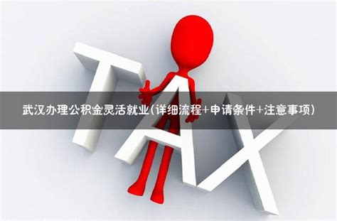 在武汉无需纳税开票，有流水即可办理的银行信贷，年化4.25% - 知乎
