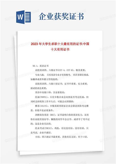 2023年大学生求职十大最有用的证书-中国十大有用证书Word模板下载_熊猫办公