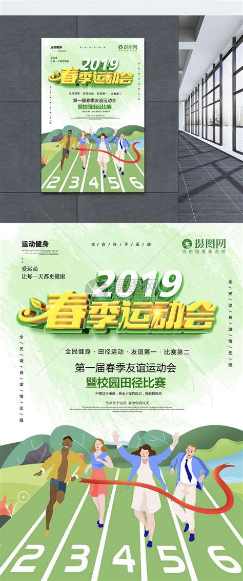 绿色清新春季运动会立体字运动海报模板素材-正版图片400993206-摄图网