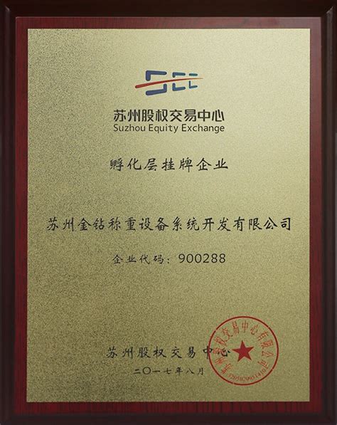 苏州金钻称重在苏州股权交易中心成功挂牌|荣誉证书|苏州金钻