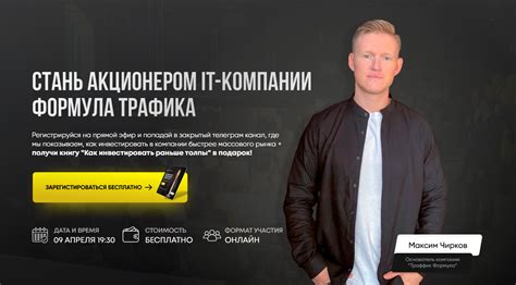 Траффик Формула - Вебинар по инвестициям
