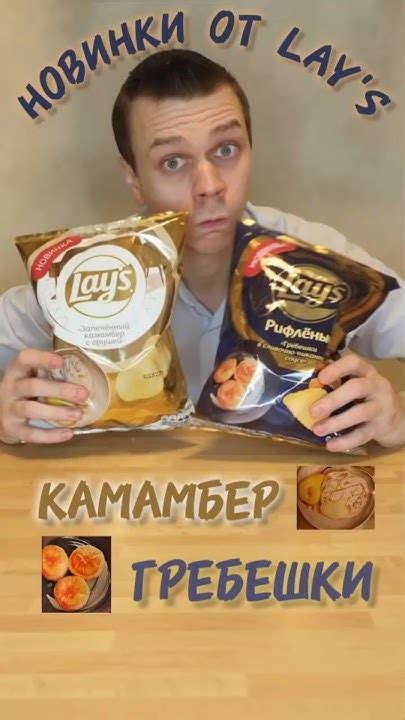 НОВИНКИ от Лейс/Lays. Камамбер с грушей и Гребешки #чипсы #lays #лейс ...