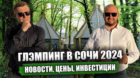 Новый формат инвестиций в Сочи! Старт продаж эко отелей-Глэмпинги по ...