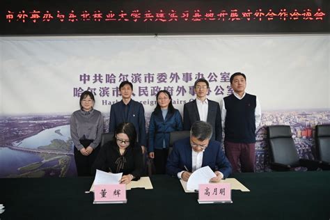 外国语学院与哈尔滨市人民政府外事办公室举行合作签约仪式-东北林业大学外国语学院