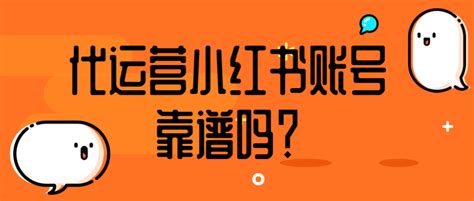 代运营小红书账号靠谱吗？ - 知乎