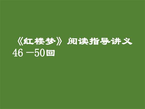 红楼梦第五十三回读后感解析-作品人物网