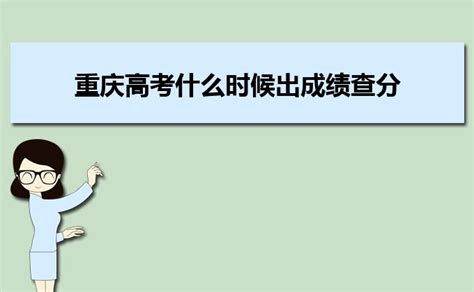 2023年重庆高考什么时候出成绩查分,具体时间几点钟可以查询 _大风车考试网