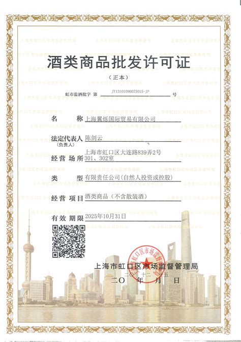 上海翼烁国际贸易有限公司获得酒类证书_ACL Group得翼集团