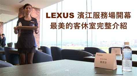 LEXUS濱江服務廠 最美的客休室完整介紹