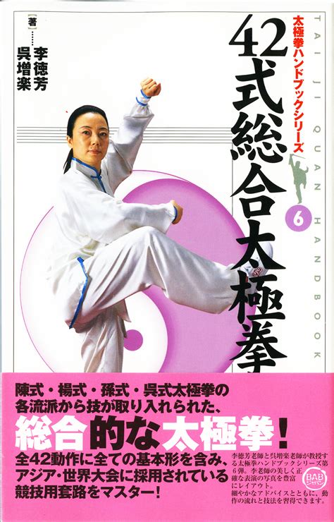 太極拳ハンドブックシリーズ6 「42式総合太極拳入門」 BABジャパン出版局