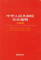 中华人民共和国民法通则(注释本)