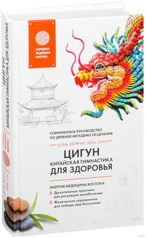 Книга Цигун - китайская гимнастика для здоровья купить по выгодной цене ...