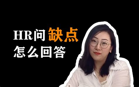 面试时HR问你的缺点是什么，这样回答才是正解！ - 哔哩哔哩