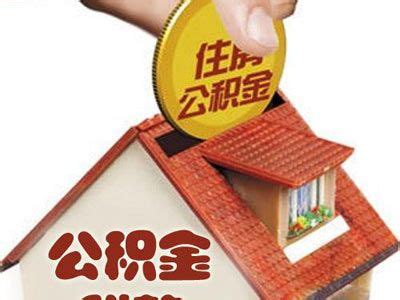 上海公积金能贷款多少 个人贷款政策有哪些 - 房天下买房知识