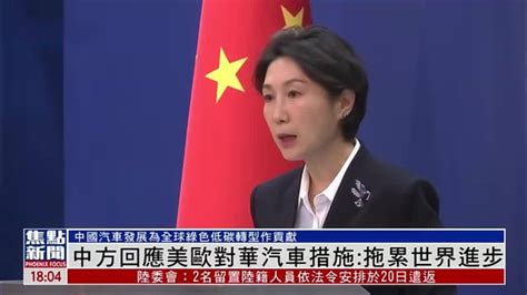 中国外交部回应美欧对华汽车措施：拖累世界进步_凤凰网视频_凤凰网