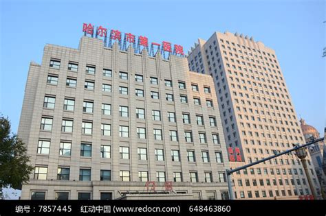 哈尔滨市第一医院门诊部大楼高清图片下载_红动中国