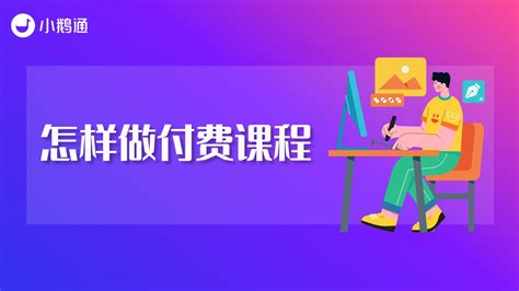 微信付费课程怎么做？——开启线上课程系统付费模式 - 知乎