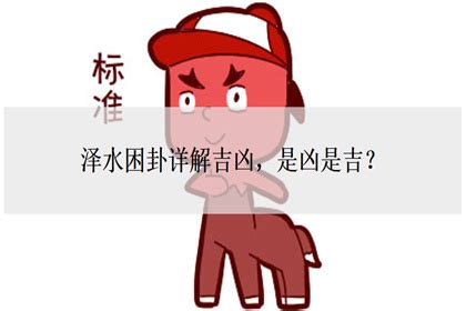 泽水困卦详解吉凶，是凶是吉？_神巴巴测试网