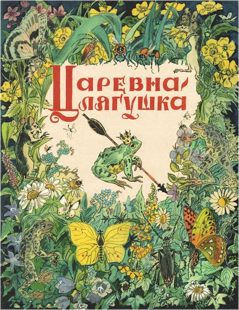 The Frog Princess: Russian folk tale. Illustrator Tatiana Mavrina ...