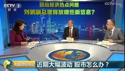 央视财经：回应经济热点问题，刘鹤副总理透露三大重要信息-时政新闻-浙江在线
