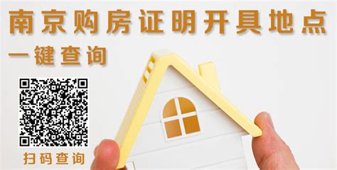 在南京买房，你要开哪种购房证明？_新华报业网