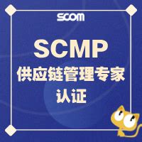 SCMP供应链管理专家认证介绍 - 知乎