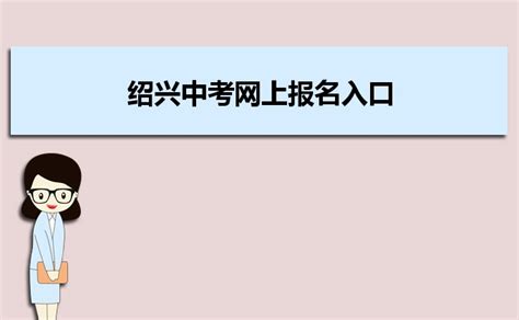 绍兴市高中招生管理系统登录地址