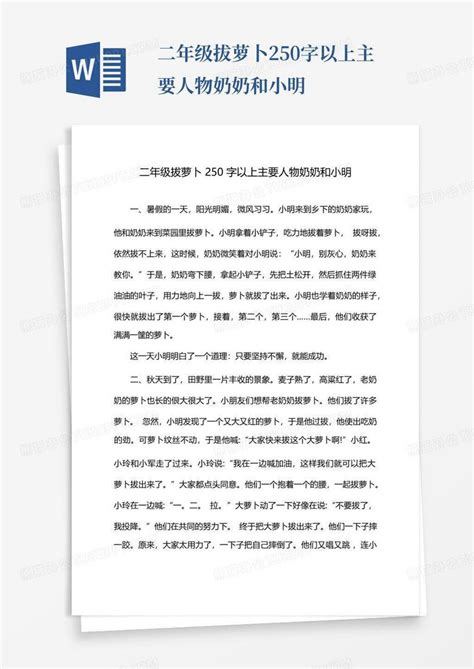 二年级拔萝卜250字以上主要人物奶奶和小明Word模板下载_编号qzpjowbv_熊猫办公