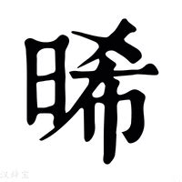 晞_晞字的康熙字典释义,晞字的康熙笔画 - 康熙字典 - 汉辞宝