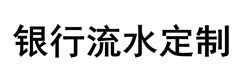 银行流水如何看？ - 每日头条