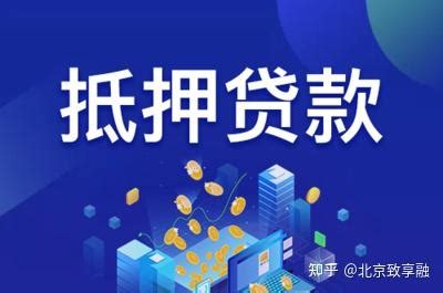 经营贷款与抵押消费贷款有什么不同？ - 知乎