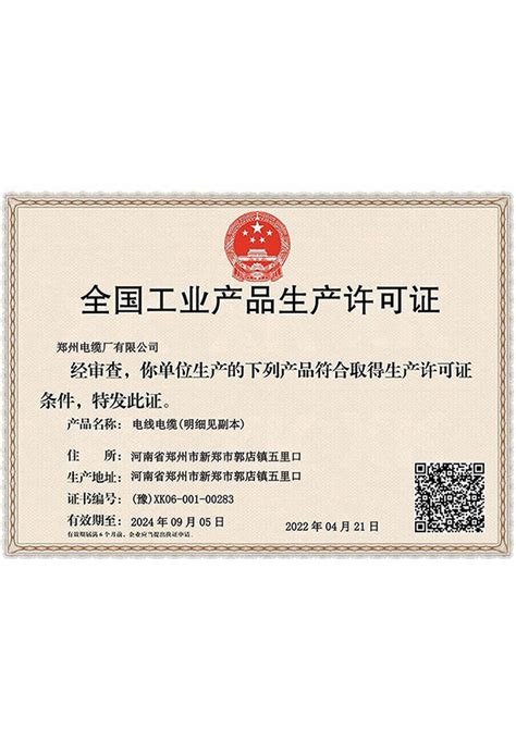 工业生产许可证 - 郑州电缆厂有限公司