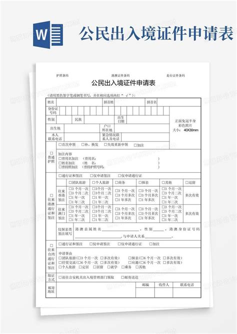 公民出入境证件申请表Word模板下载_编号lwndboaw_熊猫办公