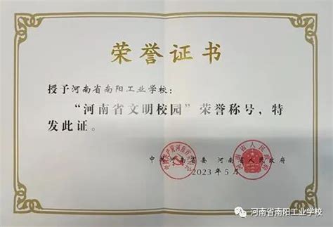 喜报！我校再次荣获“省级文明校园”荣誉称号_河南省南阳工业学校